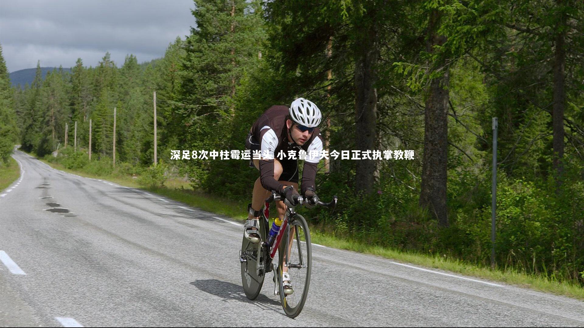 深足8次中柱霉运当头 小克鲁伊夫今日正式执掌教鞭