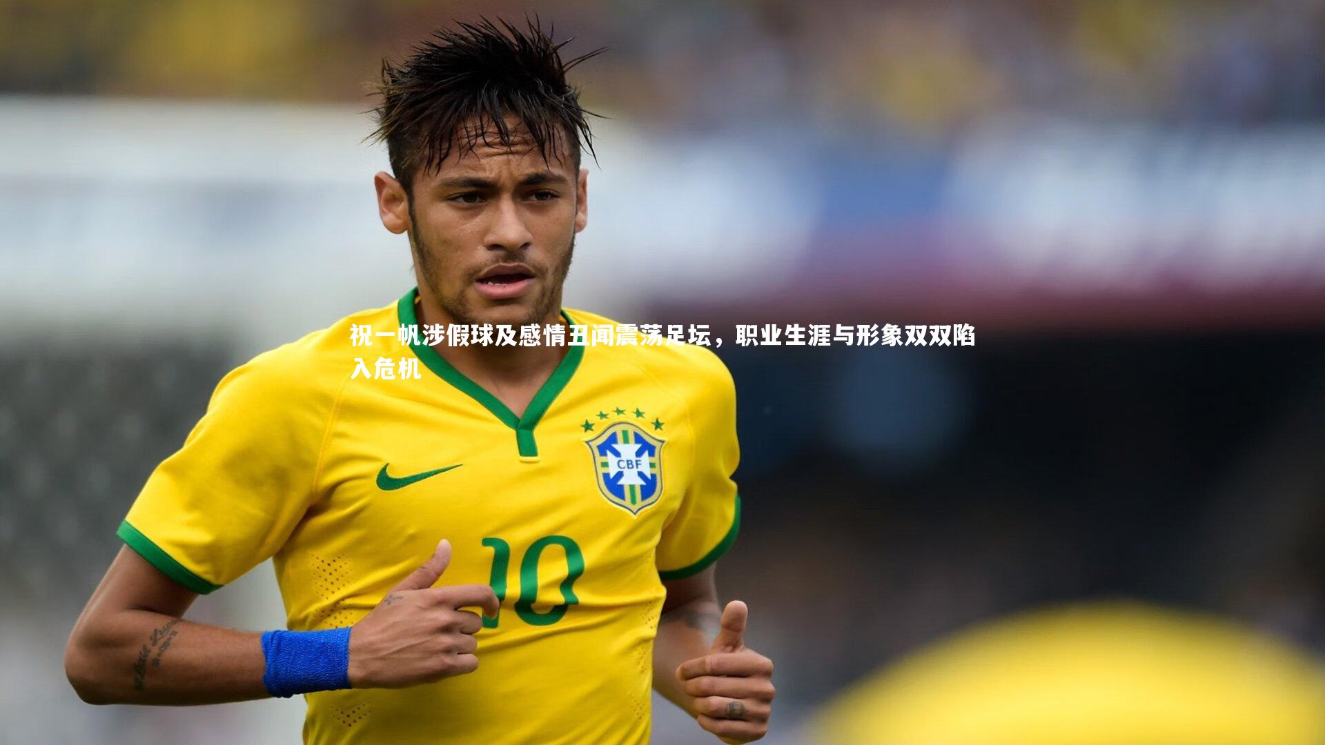 祝一帆涉假球及感情丑闻震荡足坛，职业生涯与形象双双陷入危机